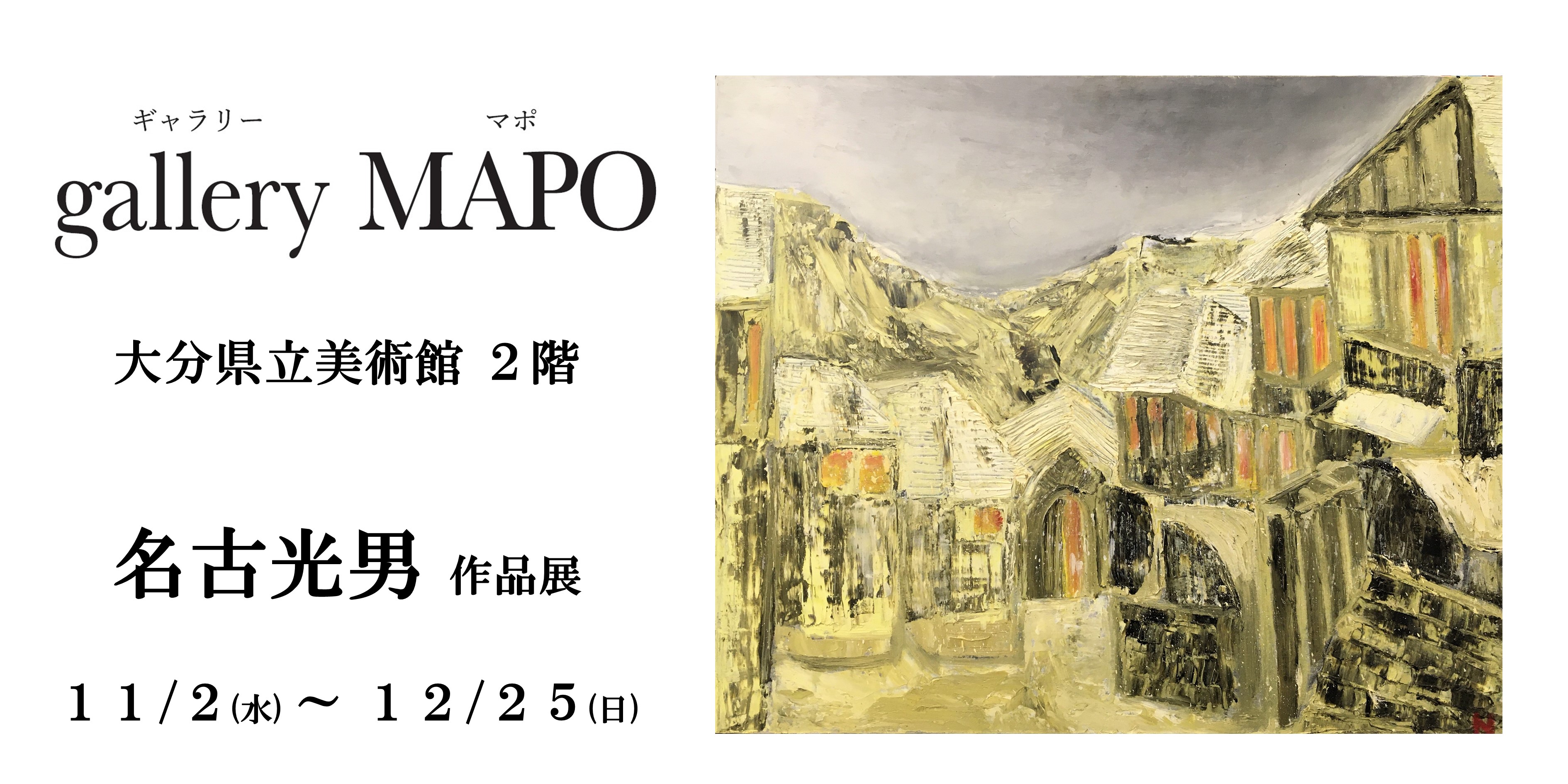 gallery MAPO (ギャラリーマポ)　名古光男