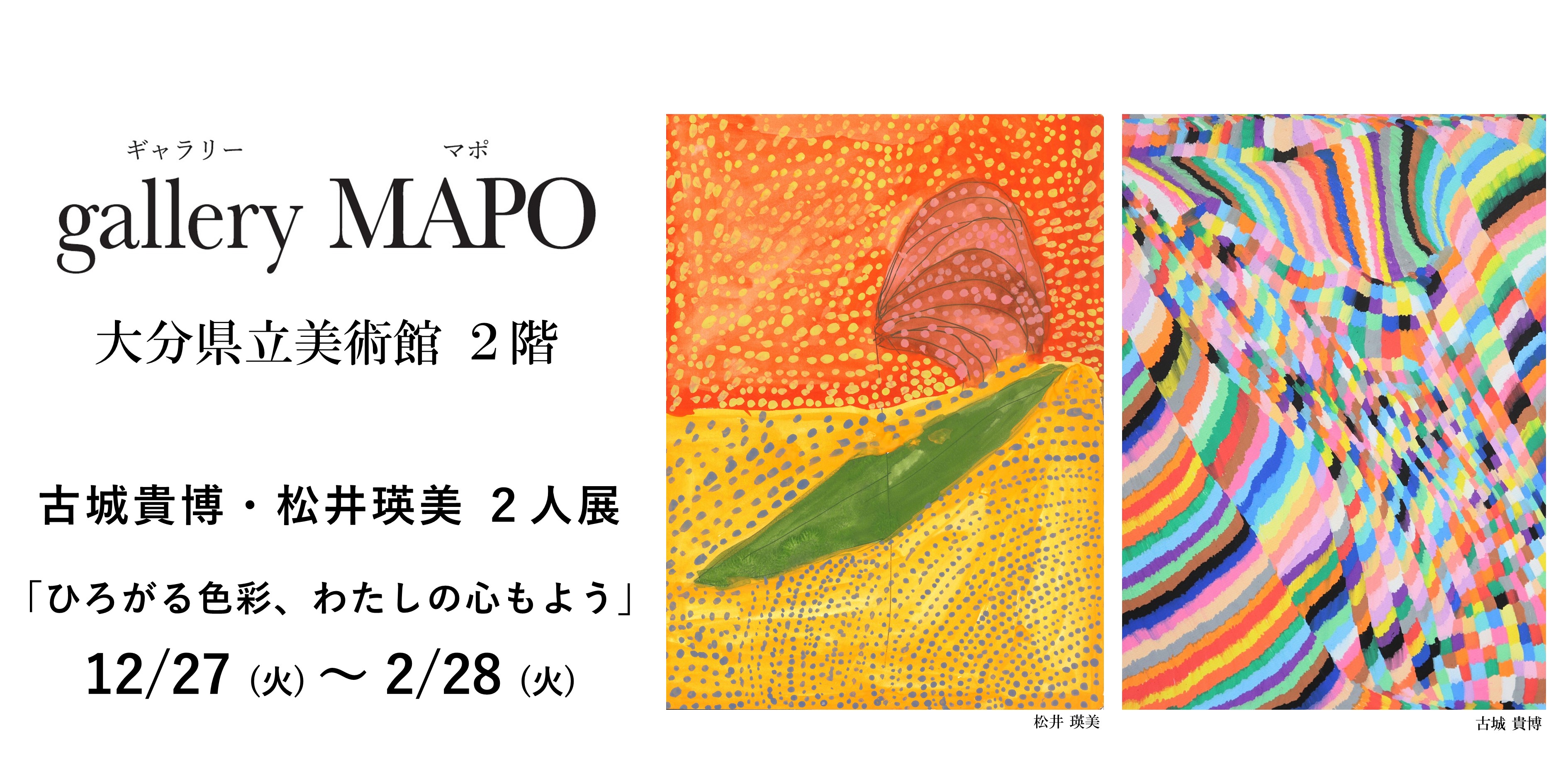 gallery MAPO (ギャラリーマポ)　古城貴博、松井瑛美
