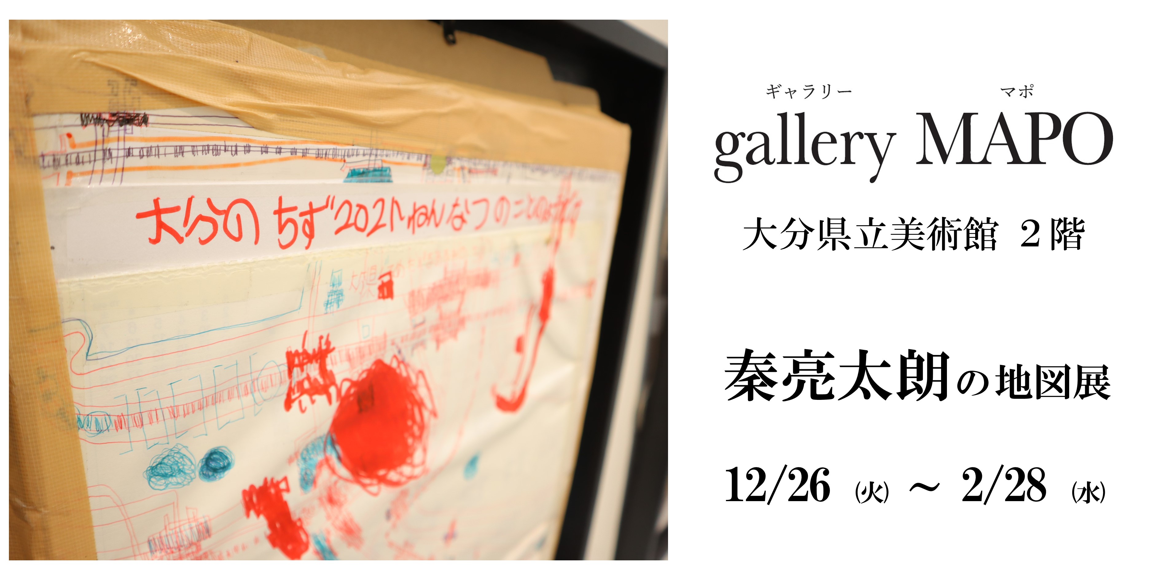 gallery MAPO (ギャラリーマポ)　秦亮太朗の地図展